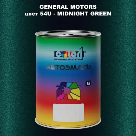 Автомобильная краска GM, цвет  54U - MIDNIGHTGREEN
