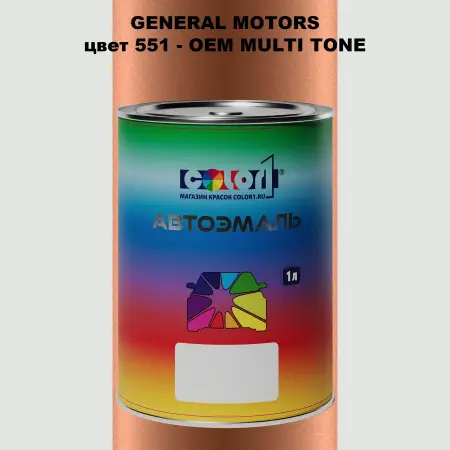 Автомобильная краска GM, цвет  551 - 2-х цветное покрытие