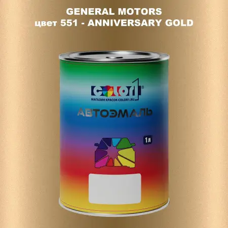Автомобильная краска GM, цвет  551 - ANNIVERSARYGOLD