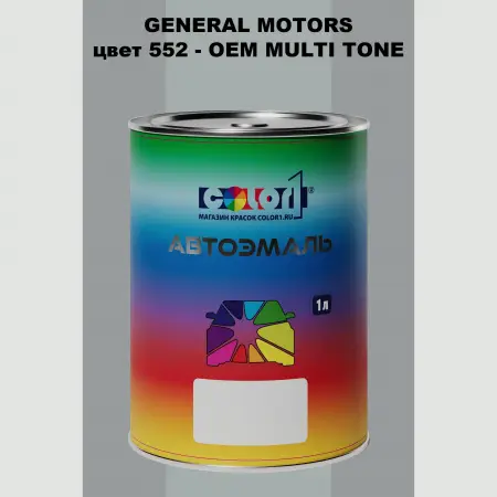 Автомобильная краска GM, цвет  552 - 2-х цветное покрытие