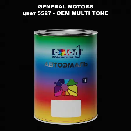 Автомобильная краска GM, цвет  5527 - 2-х цветное покрытие
