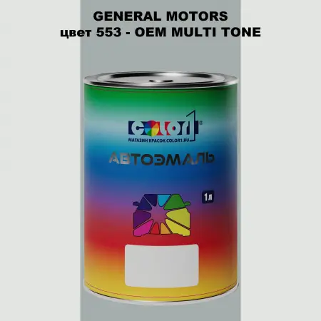 Автомобильная краска GM, цвет  553 - 2-х цветное покрытие