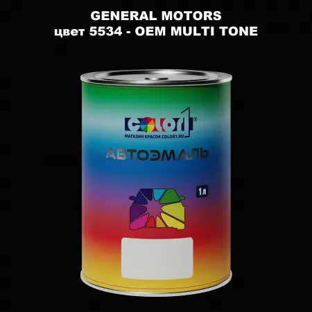 Автомобильная краска GM, цвет  5534 - 2-х цветное покрытие