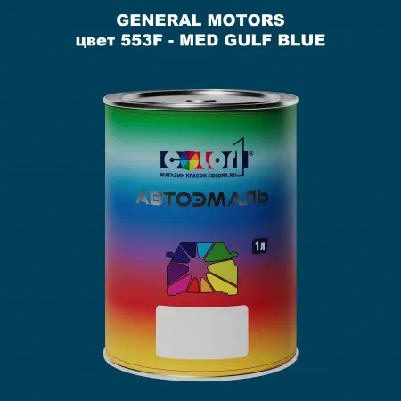 Автомобильная краска GM, цвет  553F - MEDGULFBLUE