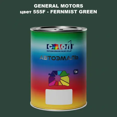 Автомобильная краска GM, цвет  555F - FERNMISTGREEN