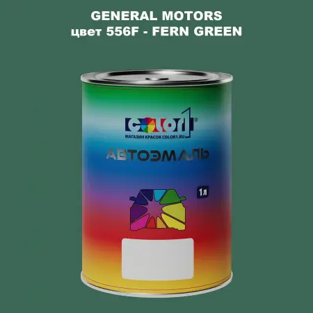 Автомобильная краска GM, цвет  556F - FERNGREEN
