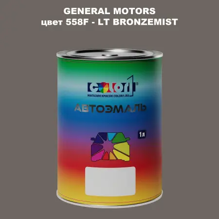 Автомобильная краска GM, цвет  558F - LTBRONZEMIST