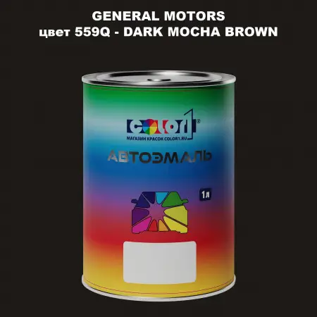Автомобильная краска GM, цвет  559Q - DARKMOCHABROWN