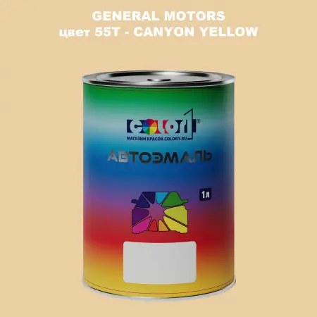 Автомобильная краска GM, цвет  55T - CANYONYELLOW