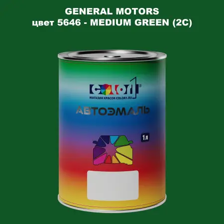 Автомобильная краска GM, цвет  5646 - MEDIUMGREEN(2C)