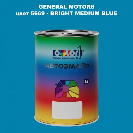 Автомобильная краска GM, цвет  5669 - BRIGHTMEDIUMBLUE