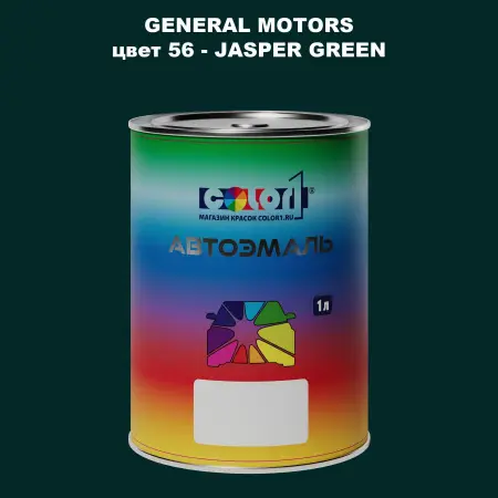 Автомобильная краска GM, цвет  56 - JASPERGREEN