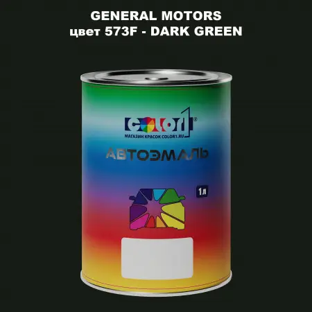 Автомобильная краска GM, цвет  573F - DARKGREEN