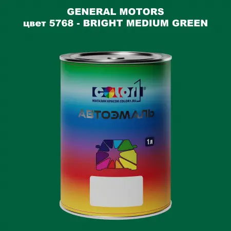 Автомобильная краска GM, цвет  5768 - BRIGHTMEDIUMGREEN