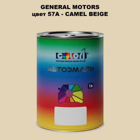Автомобильная краска GM, цвет  57A - CAMELBEIGE