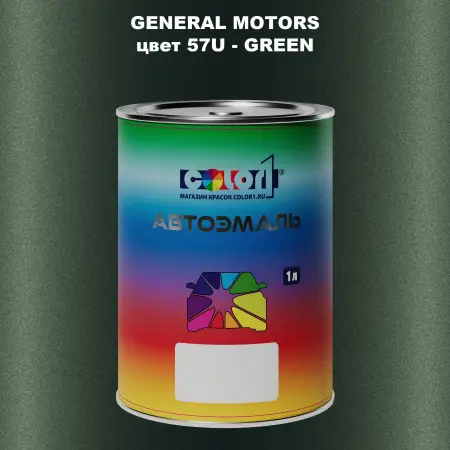 Автомобильная краска GM, цвет  57U - GREEN