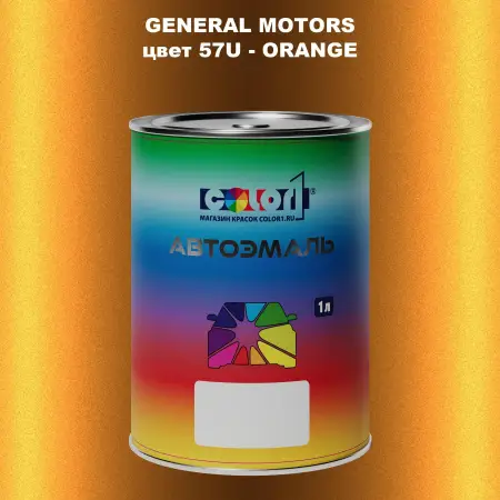 Автомобильная краска GM, цвет  57U - ORANGE