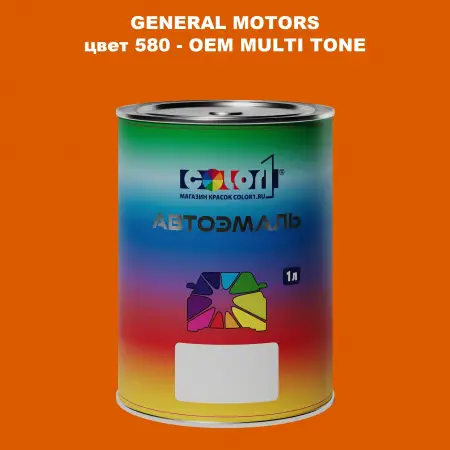 Автомобильная краска GM, цвет  580 - 2-х цветное покрытие