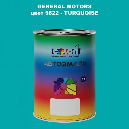 Автомобильная краска GM, цвет  5822 - TURQUOISE