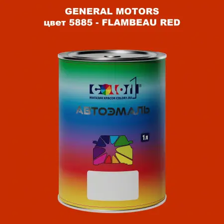 Автомобильная краска GM, цвет  5885 - FLAMBEAURED