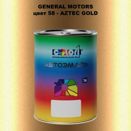 Автомобильная краска GM, цвет  58 - AZTECGOLD