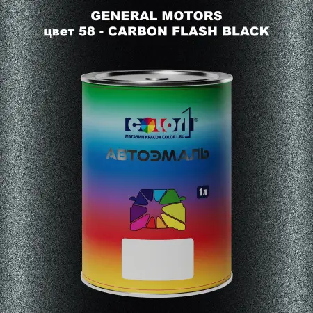Автомобильная краска GM, цвет  58 - CARBONFLASHBLACK