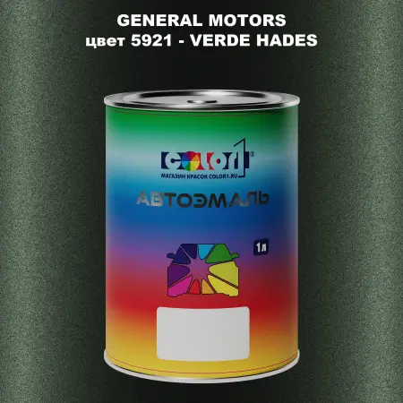 Автомобильная краска GM, цвет  5921 - VERDEHADES