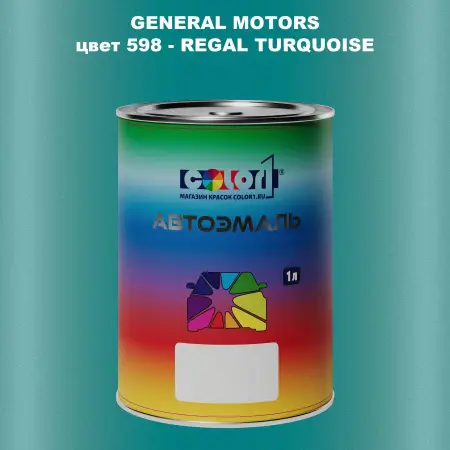 Автомобильная краска GM, цвет  598 - REGALTURQUOISE