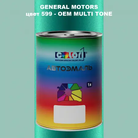 Автомобильная краска GM, цвет  599 - 2-х цветное покрытие