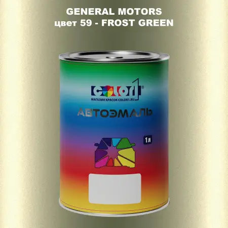 Автомобильная краска GM, цвет  59 - FROSTGREEN