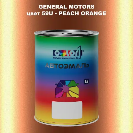 Автомобильная краска GM, цвет  59U - PEACHORANGE