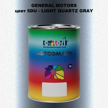 Автомобильная краска GM, цвет  5DU - LIGHTQUARTZGRAY