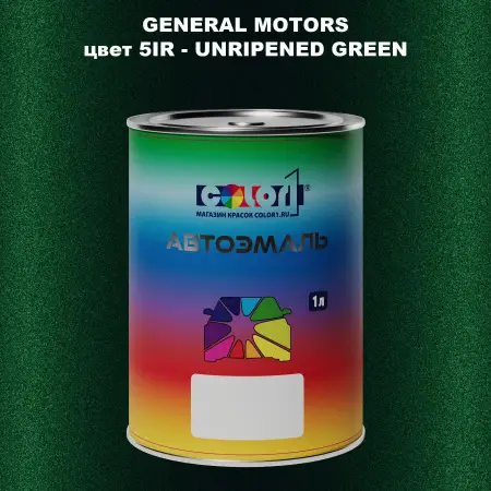 Автомобильная краска GM, цвет  5IR - UNRIPENEDGREEN