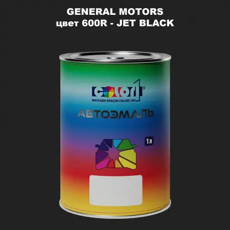 Автомобильная краска GM, цвет  600R - JETBLACK