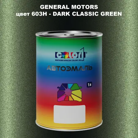 Автомобильная краска GM, цвет  603H - DARKCLASSICGREEN