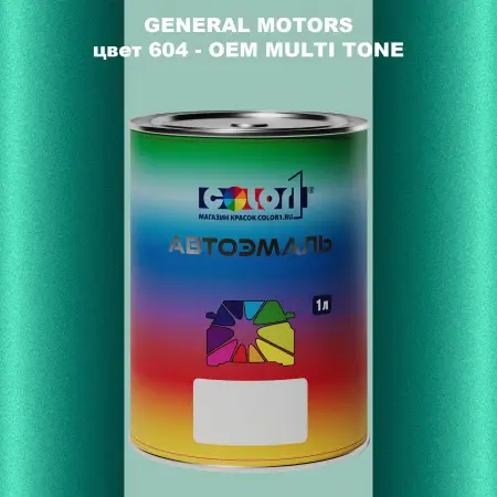 Автомобильная краска GM, цвет  604 - 2-х цветное покрытие