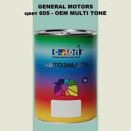 Автомобильная краска GM, цвет  605 - 2-х цветное покрытие