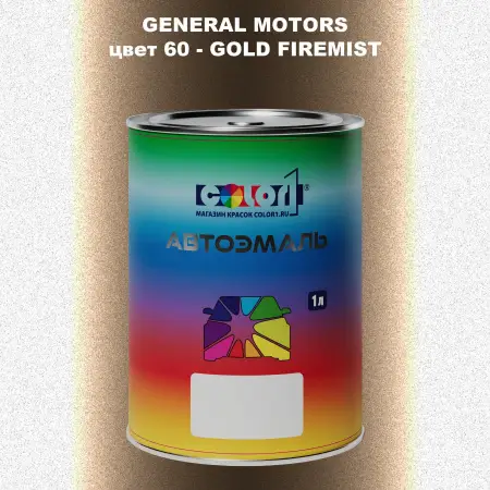 Автомобильная краска GM, цвет  60 - GOLDFIREMIST
