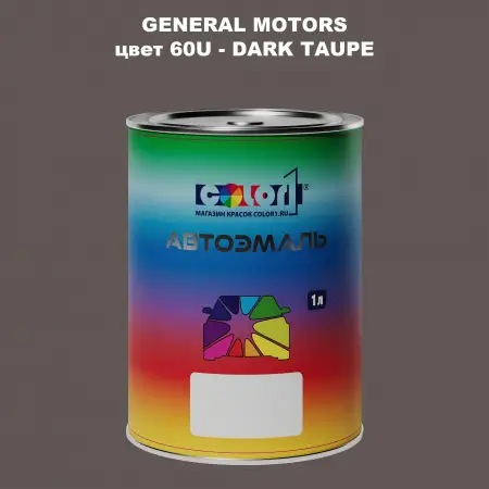 Автомобильная краска GM, цвет  60U - DARKTAUPE