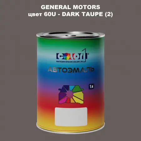 Автомобильная краска GM, цвет  60U - DARKTAUPE(2)