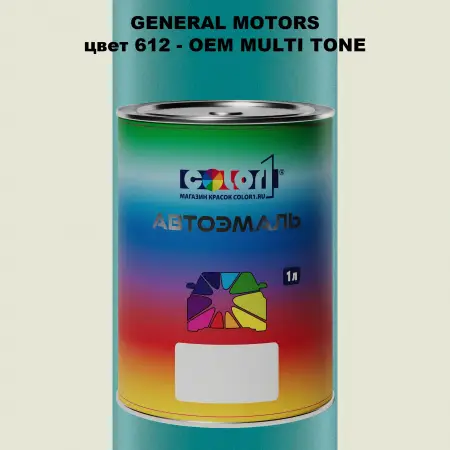Автомобильная краска GM, цвет  612 - 2-х цветное покрытие