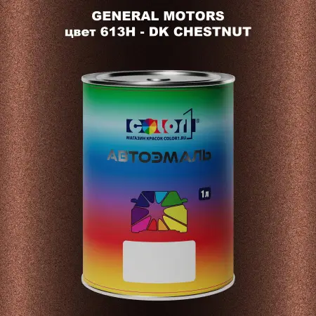 Автомобильная краска GM, цвет  613H - DKCHESTNUT