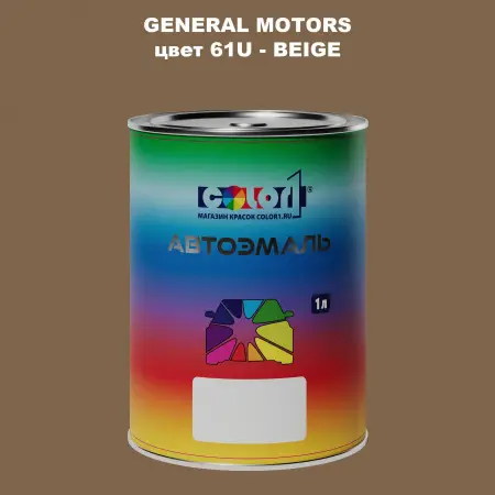 Автомобильная краска GM, цвет  61U - BEIGE