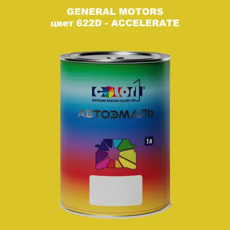 Автомобильная краска GM, цвет  622D - ACCELERATE
