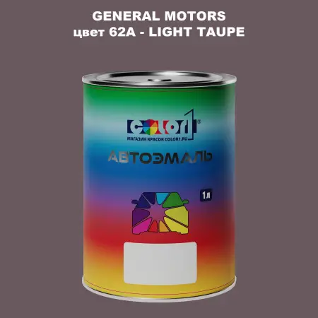 Автомобильная краска GM, цвет  62A - LIGHTTAUPE