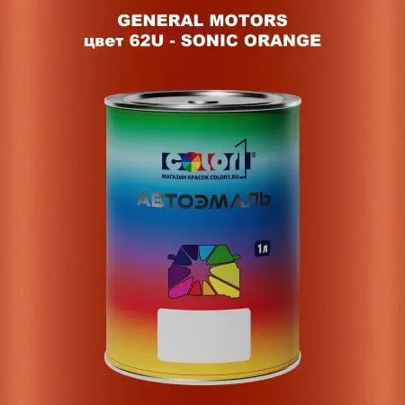 Автомобильная краска GM, цвет  62U - SONICORANGE