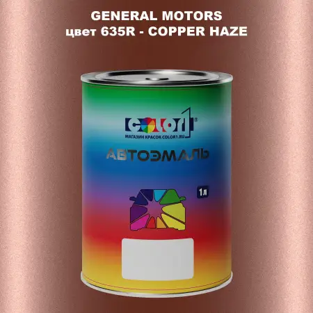 Автомобильная краска GM, цвет  635R - COPPERHAZE