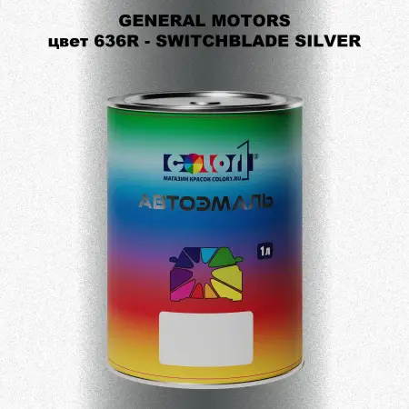 Автомобильная краска GM, цвет  636R - SWITCHBLADESILVER