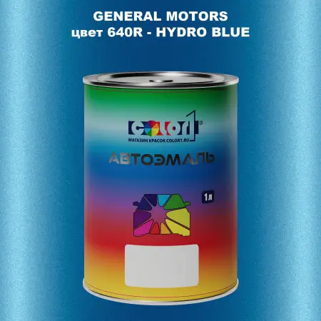 Автомобильная краска GM, цвет  640R - HYDROBLUE