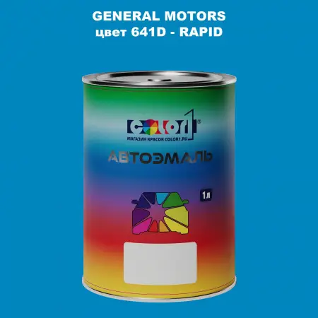 Автомобильная краска GM, цвет  641D - RAPID